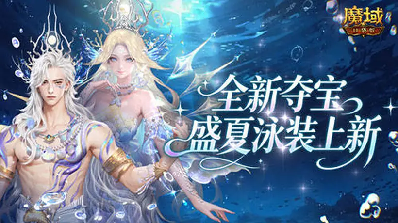 8月3日来参与！魔域口袋版盛夏泳装上新活动，选你的本命外观体验超爽夏日感
