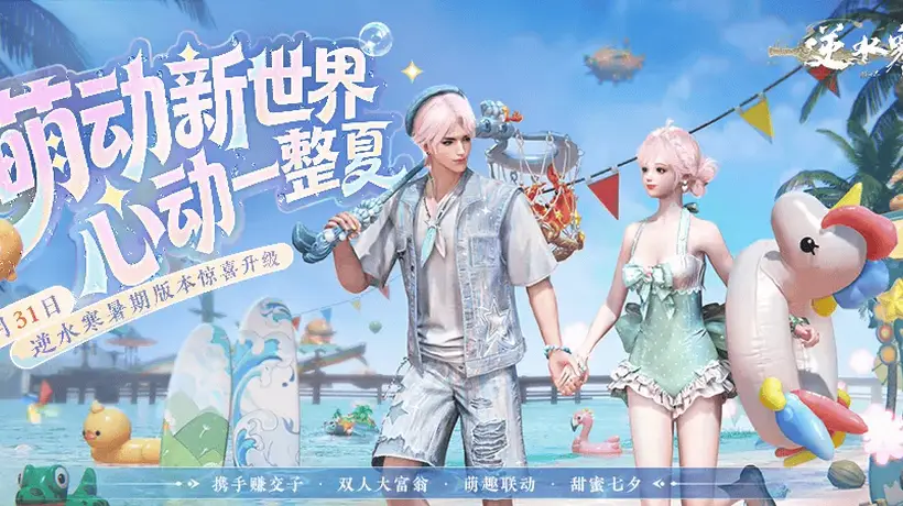 玩家直呼过瘾!逆水寒手游凭做不完的新花样,邀你体验3周年版本画质升级与2.0大富翁的多元乐趣