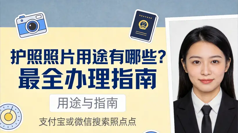 护照照片的拍摄规范全攻略 多元体验式指南