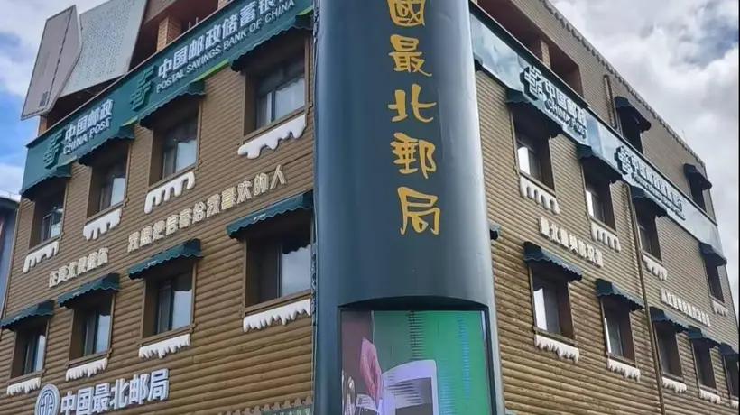 在祖国最北端的邮局,亲手寄一封带着极光印记的信