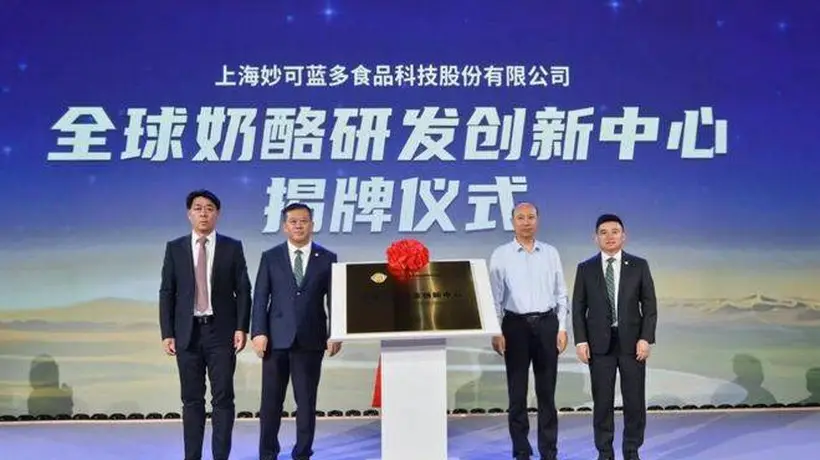 妙可蓝多建全球奶酪研发创新中心 邀你共享全家庭优质奶酪新体验