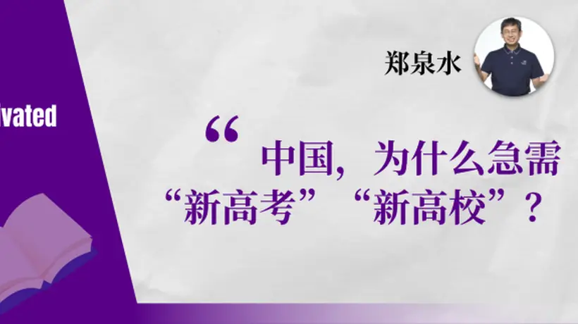 郑泉水院士:中国,为什么急需“新高考”“新高校”?