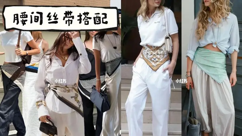 腰间丝带小心机｜一条丝巾秒变腰精显贵气！
