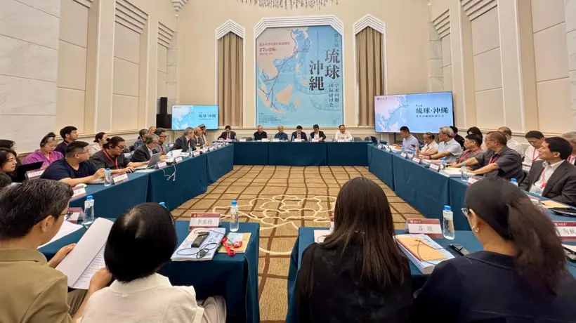 守护东亚和平,中外学者共话琉球议题
