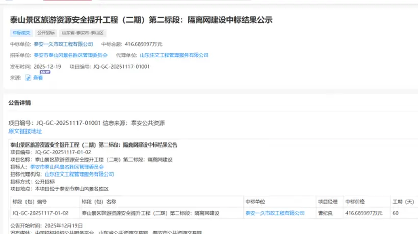 泰山疑被135公里刀片铁丝网围住?景区管委会回应