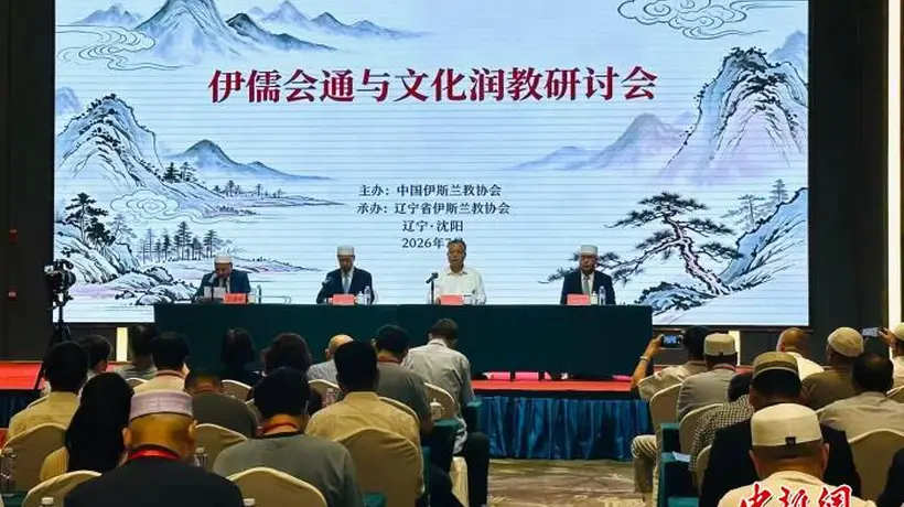 伊儒会通与文化润教研讨会在沈阳举行