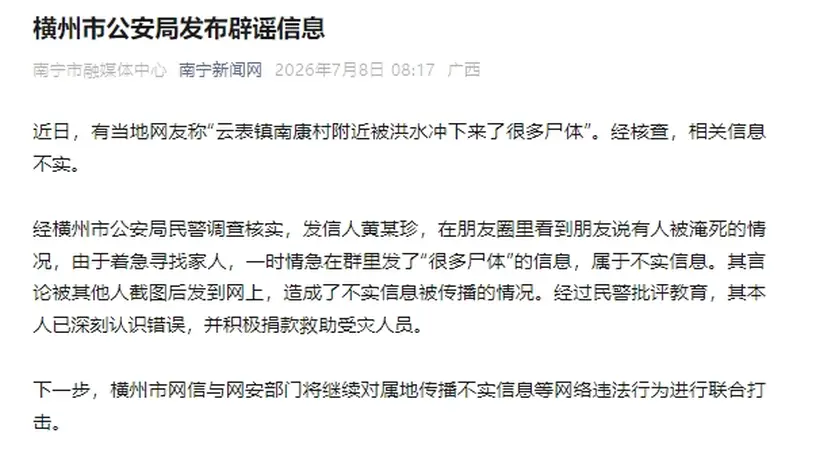 云表镇南康村附近被洪水冲下来了很多尸体？广西横州警方辟谣