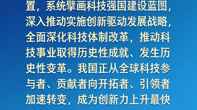 学习新语｜向着建成科技强国的目标坚定迈进