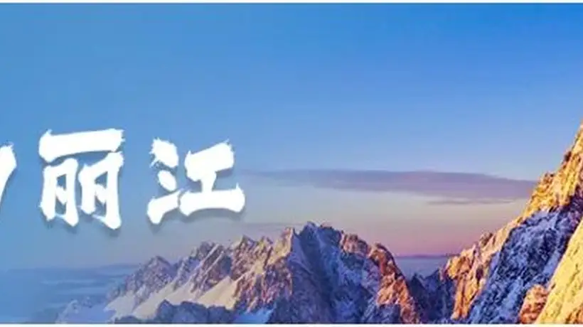 《人民日报》关注丽江:守护美丽风光 传承特色文化