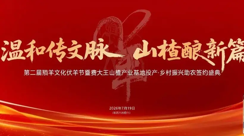 2026费县第二届羵羊文化伏羊节,7月19日火热来袭!
