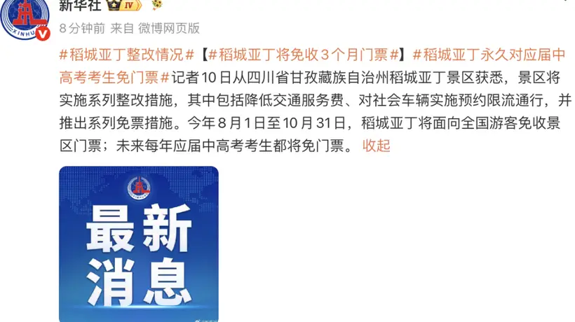 稻城亚丁将免收3个月门票