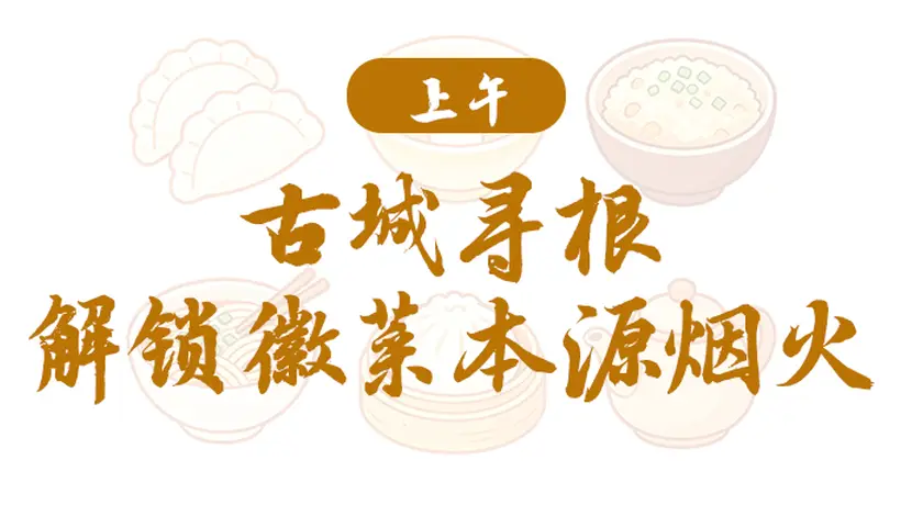 皖美宝藏小城|绩溪美食寻宝路线一日游新鲜出炉!