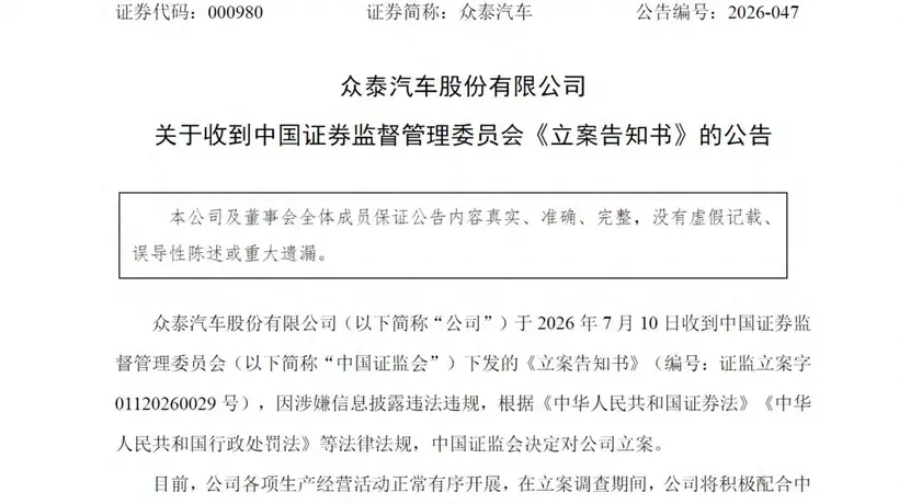 高管内讧、七年巨亏、整车停产,如今再被证监会立案,众泰汽车如何破局?