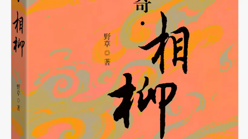 书评|经典神话,文本重构——评《山海传奇·相柳》