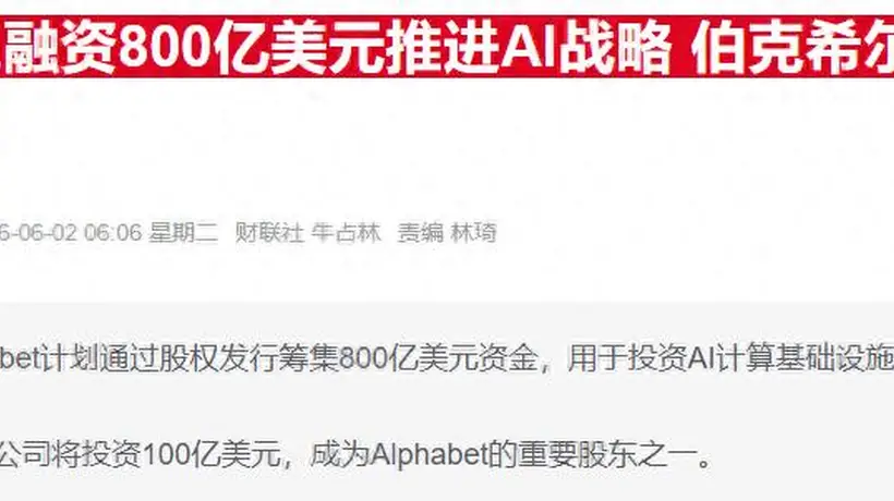 巴菲特最新访谈：批评当下市场投机潮 揭秘押注谷歌的逻辑
