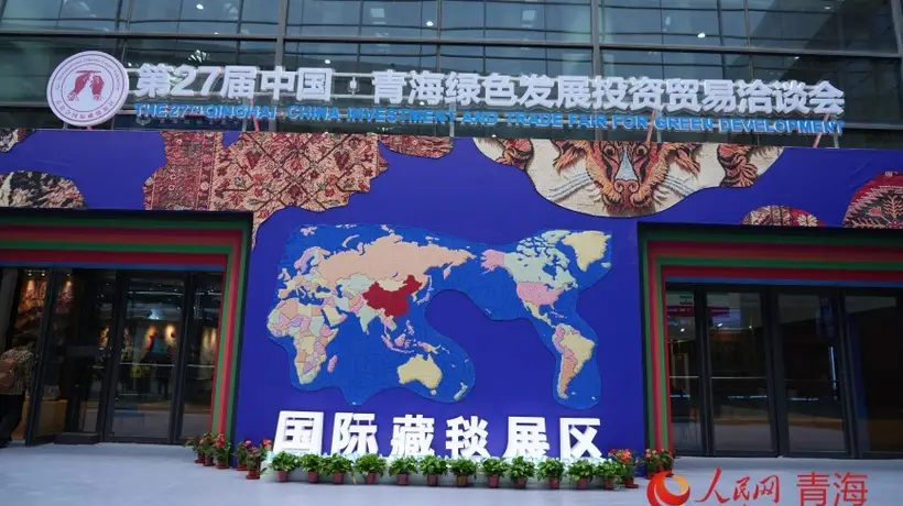 第27届青洽会国际藏毯展区亮相