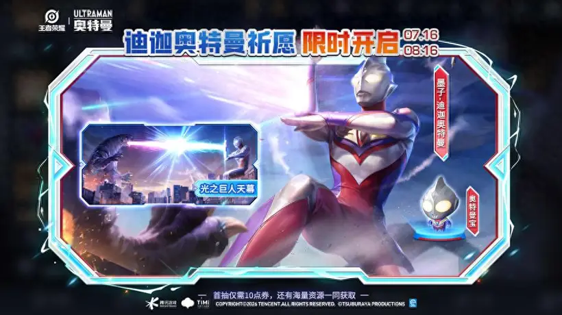 王者7.16紧急加更:迪迦奥特曼上线,全新小怪兽皮肤免费兑换