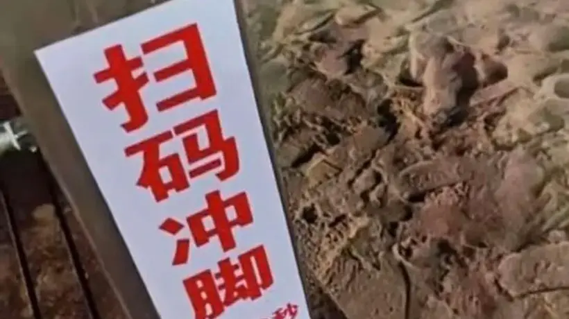 秦皇岛一景区沙滩“扫码冲脚3元30秒”引热议,运营者:明码标价,限时避免浪费,使用商业水电