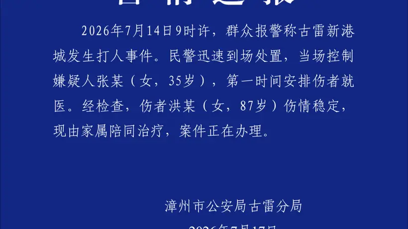 福建警方通报“女子殴打87岁老人”：当场控制嫌疑人，伤者伤情稳定，现由家属陪同治疗