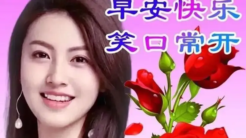 早上好心语，真诚祝福，开心久久！
