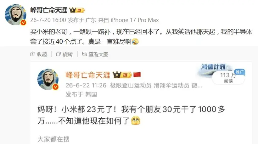 网红峰哥再成反向指标:曾嘲笑小米抄底者,自己深套半导体40%