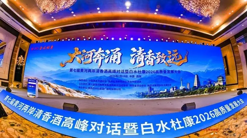 第七届黄河两岸清香酒高峰对话西安启幕 共议行业高质量发展新路径