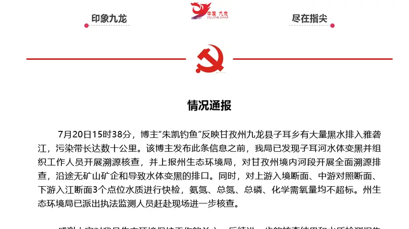 九龙县发现黑水排入雅砻江 官方溯源检查未发现矿山企业排污口