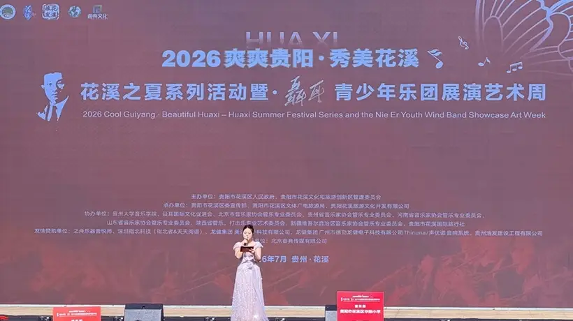 2026年“爽爽贵阳 秀美花溪 花溪之夏”系列活动正式启动 聂耳青少年乐团展演艺术周同期举行