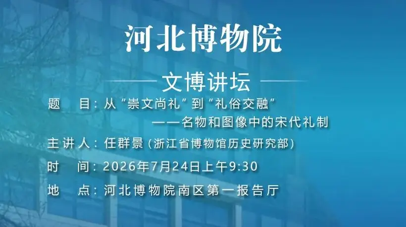 从“崇文尚礼”到“礼俗交融”：名物和图像中的宋代礼制
