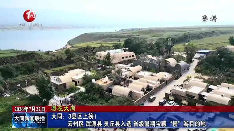 山西大同云州浑源灵丘入选省级暑期宝藏“慢”游目的地