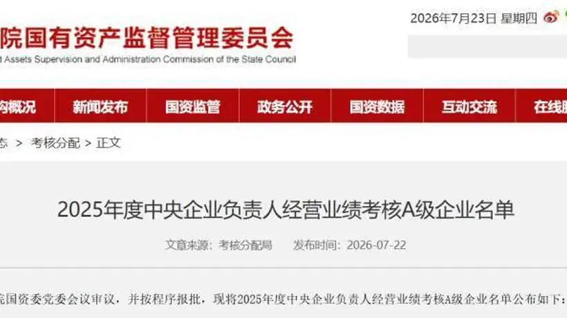 2025年度国资委大考结果公布:国家电网居首 中国移动连续22年获A级 中国电信联通排名显著提升