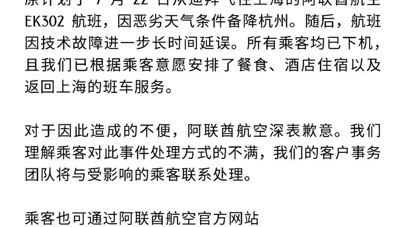 EK302航班因突发状况滞留超10小时，阿联酋航空致歉并安排食宿与返程