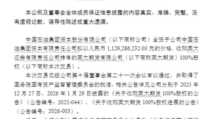 中石油系11.29亿元拿下英大期货100%股权