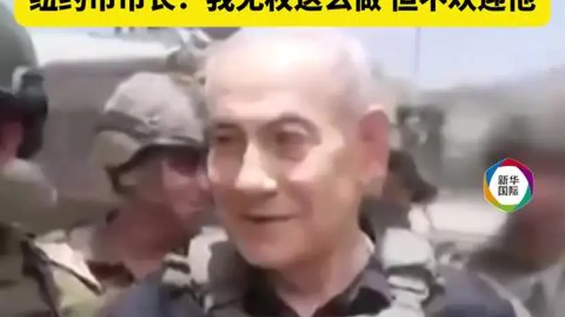 纽约市长称无权逮捕内塔尼亚胡 敦促联邦政府配合国际刑事法院执行逮捕令