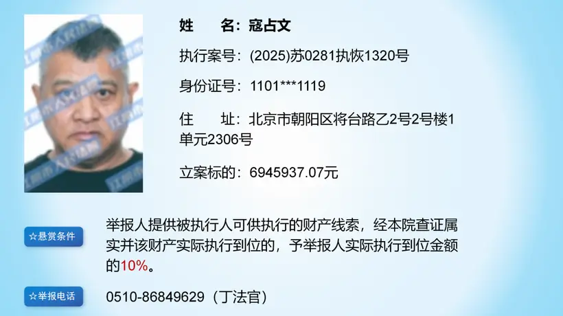 江阴法院悬赏694万寻找演员寇占文财产线索