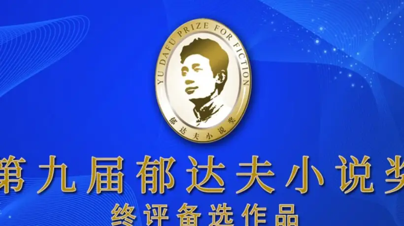 第九届郁达夫小说奖终评备选名单公布 名家新作与00后新作入围