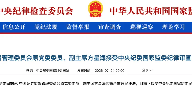 7月24日中央纪委国家监委通报：中国证监会原党委委员、副主席方星海因涉嫌严重违纪违法，正接受纪律审查和监察调查
