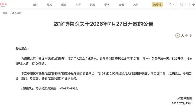 故宫7月27日免费开放邀你赴约 今晚8点可抢票参与故宫多元文化体验
