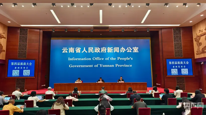 第四届滇商大会7月26日启幕 300余名嘉宾共赴昆明多元产业参与盛会