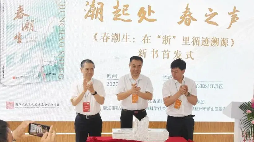 7月24日第34届全国图书交易博览会期间 来杭州《春潮生》首发式 跟着案例触摸之江大地的真实脉动