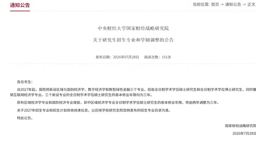 2027年起央财3个新招硕博专业定3年学制，现有区域经济学硕士学制也延长啦