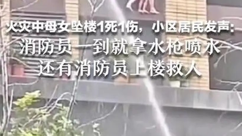 火灾致母女坠楼，母亲以身体护住孩子，居民齐声呼喊打气，消防员到场迅速展开施救