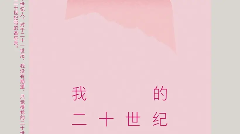 来zonglanpress，参与李欧梵《我的二十世纪》等好书荐读，体验多元阅读分享乐趣