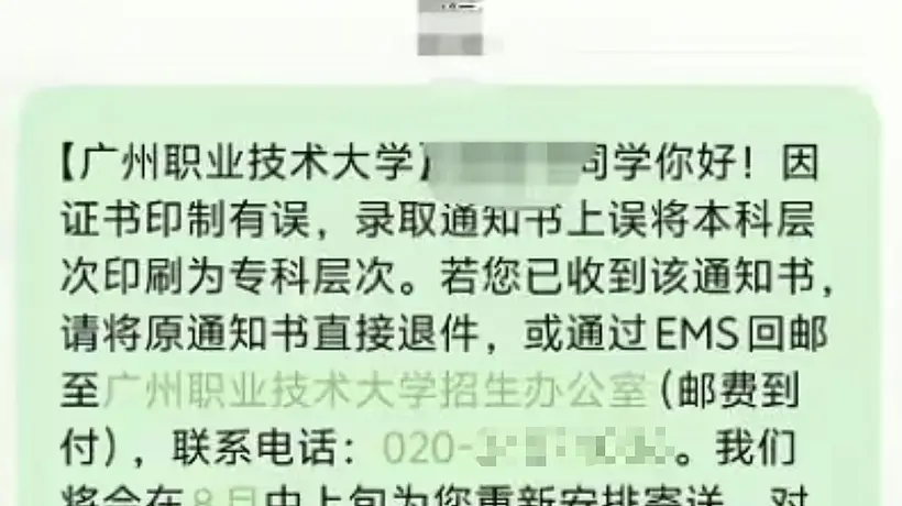广州职业技术大学录取通知书印错本科标注 相关学生可退回原件换发正确版本