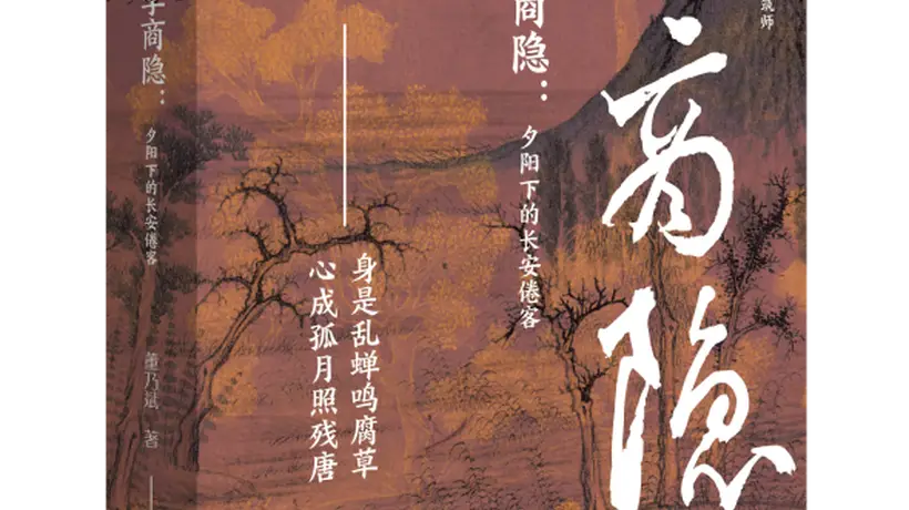 来读董乃斌新作 解锁东晋高僧李商隐的长安倦旅与心灵幽微