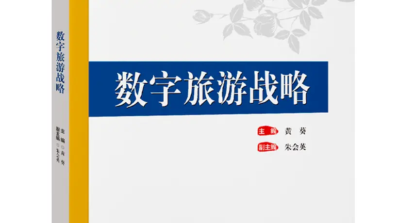 参与数字旅游新实践 从这本战略书开启破局之旅