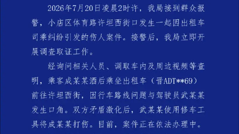 太原一乘客投诉出租车绕路竟遭司机持铁棍殴打 警方通报案件正依法办理