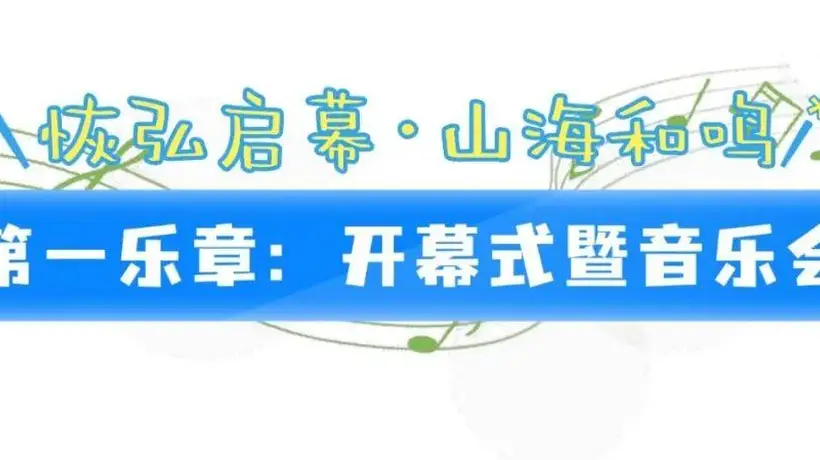 8月日照东方管乐嘉年华启幕 山海间多元活动邀你共赴管乐盛宴