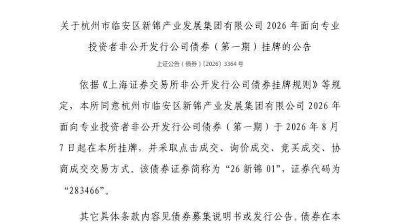 8月7日杭州市临安区新锦产业发展集团债券在上交所挂牌 多元交易模式为市场参与者带来全新体验