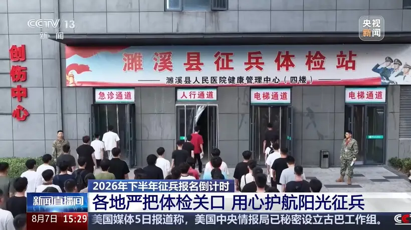 2026下半年征兵报名8月10日截止 各地多元宣传激发参军热情 体检报名这些细节要留意